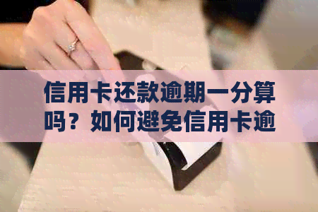 信用卡还款逾期一分算吗？如何避免信用卡逾期问题并解决相关疑问