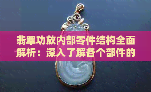 翡翠功放内部零件结构全面解析：深入了解各个部件的功能与工作原理