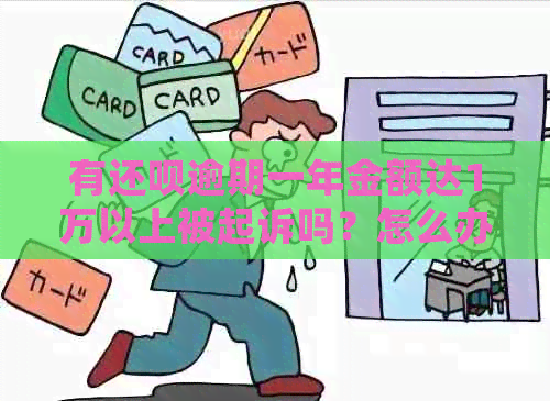 有还呗逾期一年金额达1万以上被起诉吗？怎么办？会坐牢吗？