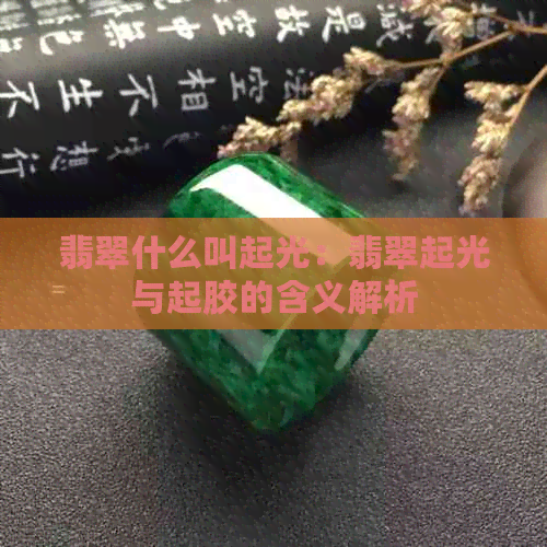 翡翠什么叫起光：翡翠起光与起胶的含义解析