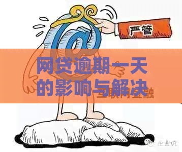 网贷逾期一天的影响与解决办法：如何应对借款困难？