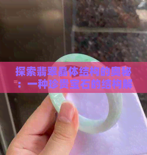 探索翡翠晶体结构的奥秘：一种珍贵宝石的结构解析