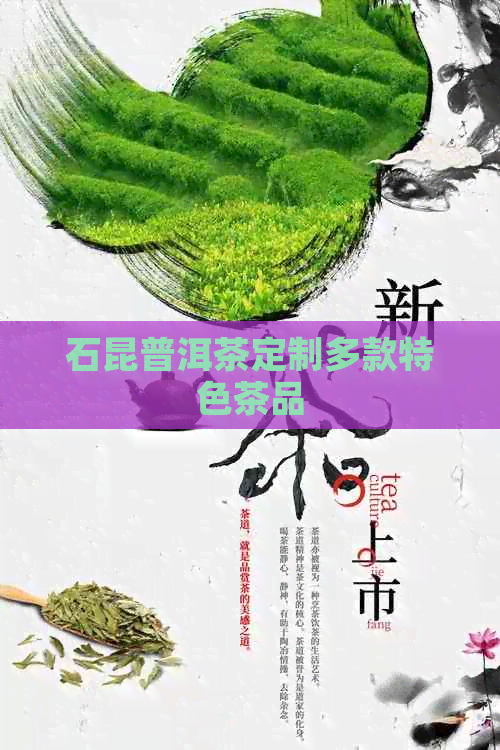 石昆普洱茶定制多款特色茶品