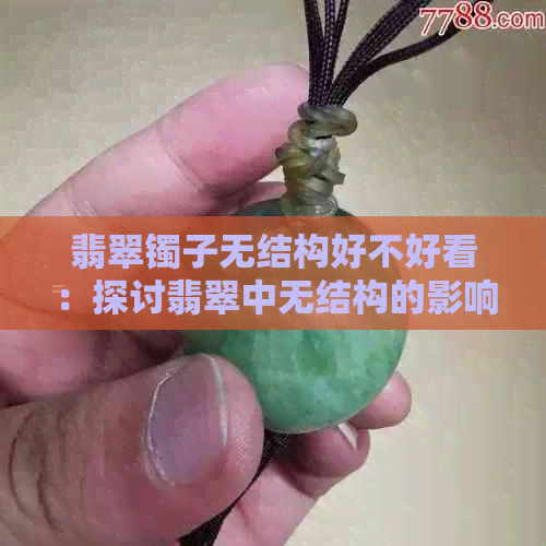 翡翠镯子无结构好不好看：探讨翡翠中无结构的影响及美观程度