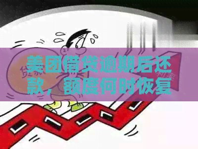 美团借贷逾期后还款，额度何时恢复？如何操作以尽快恢复信用额度？