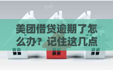 美团借贷逾期了怎么办？记住这几点，让你的没污点！