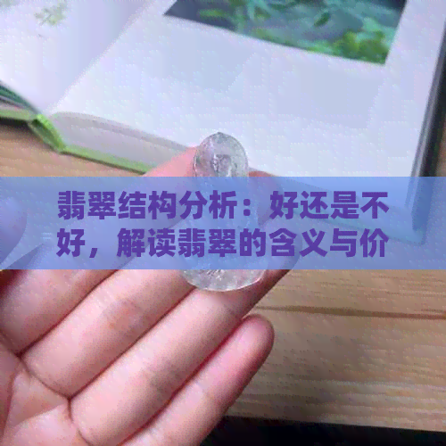 翡翠结构分析：好还是不好，解读翡翠的含义与价值