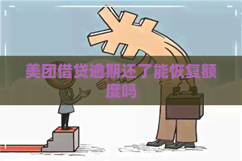 美团借贷逾期还了能恢复额度吗