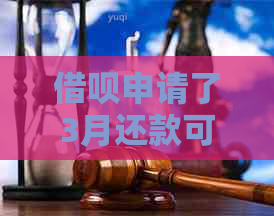 借呗申请了3月还款可以提前还吗安全可靠吗？