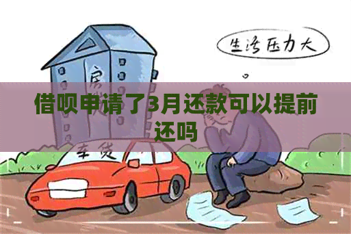 借呗申请了3月还款可以提前还吗