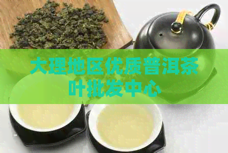 大理地区优质普洱茶叶批发中心