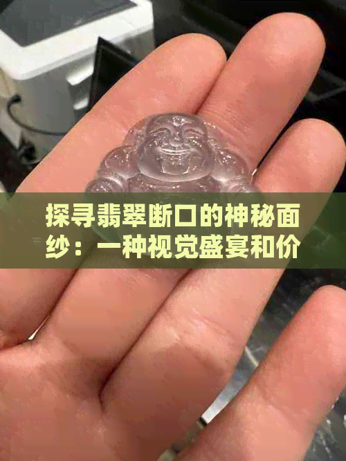 探寻翡翠断口的神秘面纱：一种视觉盛宴和价值探索