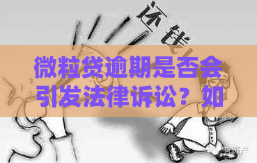 微粒贷逾期是否会引发法律诉讼？如何避免不必要的法律纠纷？