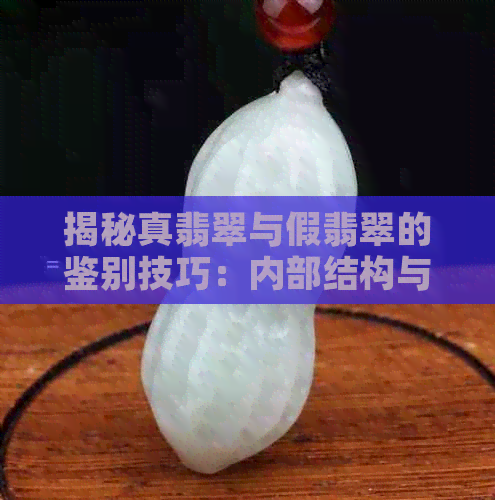 揭秘真翡翠与假翡翠的鉴别技巧：内部结构与网状结构的差异