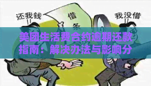 美团生活费合约逾期还款指南：解决办法与影响分析