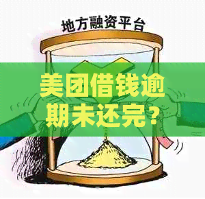 美团借钱逾期未还完？解决方法和后果全解析！