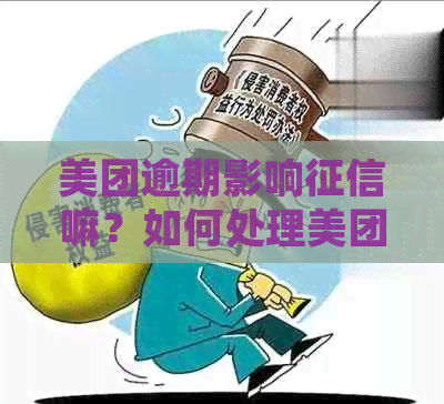 美团逾期影响嘛？如何处理美团逾期及其对信用卡使用的影响？