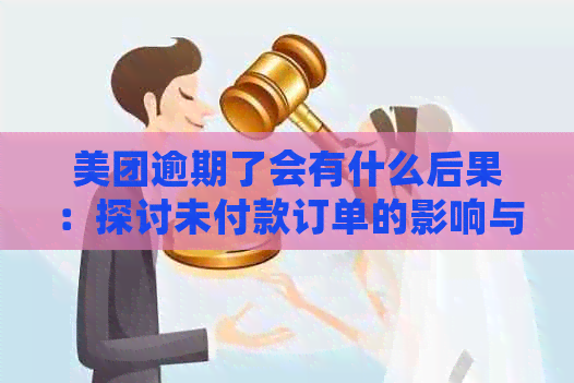 美团逾期了会有什么后果：探讨未付款订单的影响与解决方法