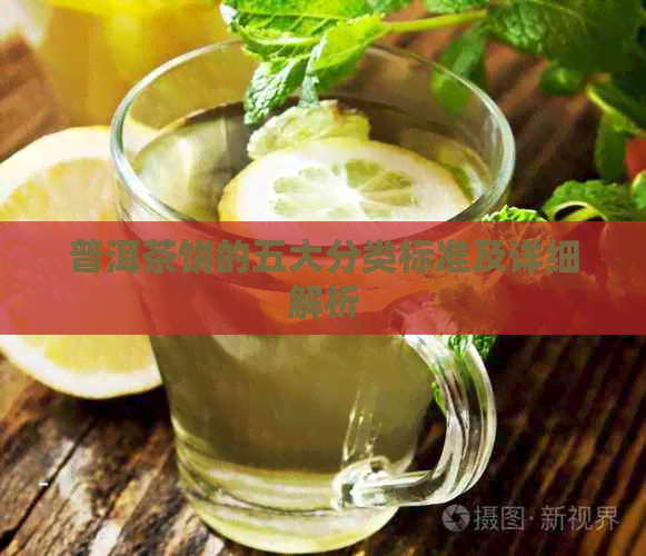 普洱茶饼的五大分类标准及详细解析