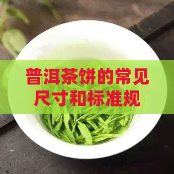 普洱茶饼的常见尺寸和标准规格分析