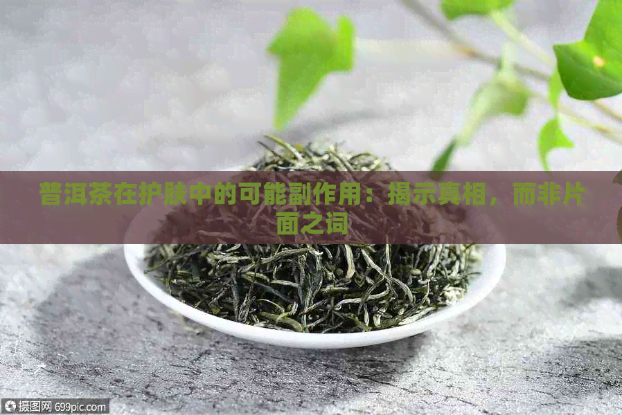 普洱茶在护肤中的可能副作用：揭示真相，而非片面之词