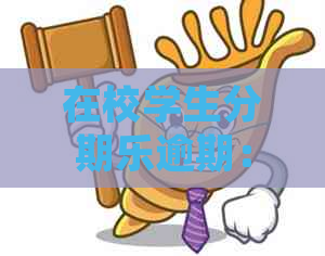 在校学生逾期：影响助学贷款申请及法律责任探讨