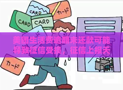 美团生活费逾期未还款可能导致受损，上报天数及相关影响全面解析