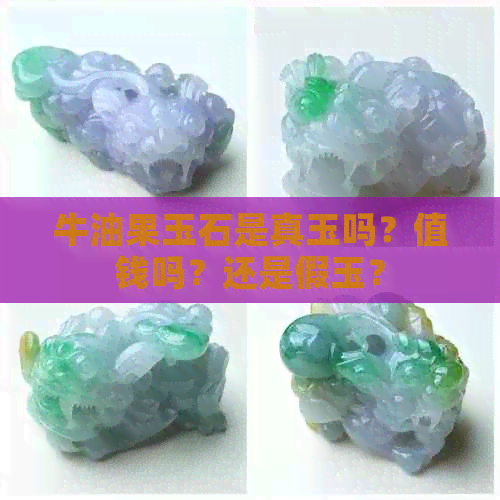 牛油果玉石是真玉吗？值钱吗？还是假玉？