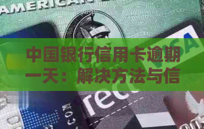 中国银行信用卡逾期一天：解决方法与信用维护攻略