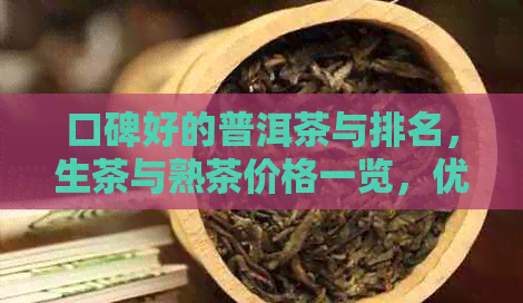 口碑好的普洱茶与排名，生茶与熟茶价格一览，优质普洱茶推荐