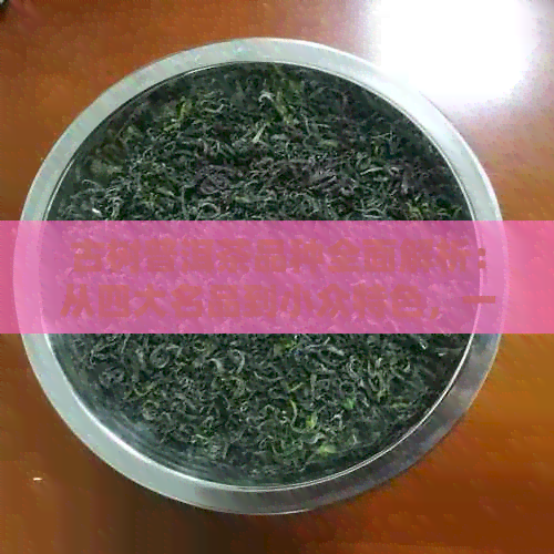 古树普洱茶品种全面解析：从四大名品到小众特色，一网打尽