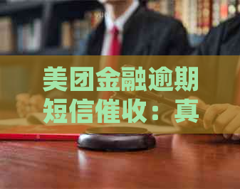 美团金融逾期短信：真的还是假的？揭秘真实情况