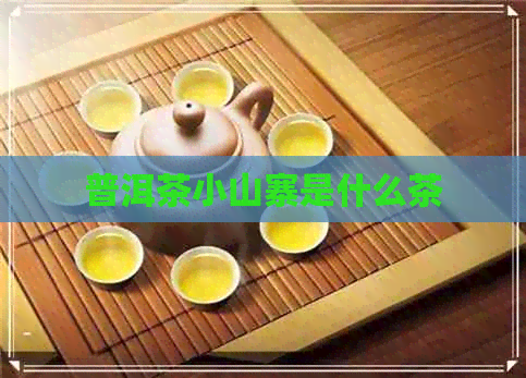 普洱茶小山寨是什么茶