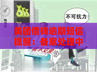 美团借钱逾期短信提醒：备案处理中，上门？真的吗！