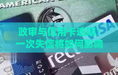 政审与信用卡逾期：一次失信将如何影响你的公务员梦想？