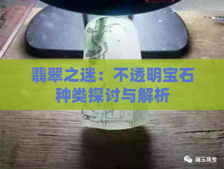 翡翠之迷：不透明宝石种类探讨与解析