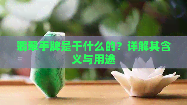 翡翠手牌是干什么的？详解其含义与用途