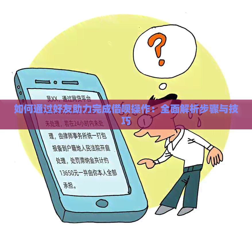 如何通过好友助力完成借呗操作：全面解析步骤与技巧