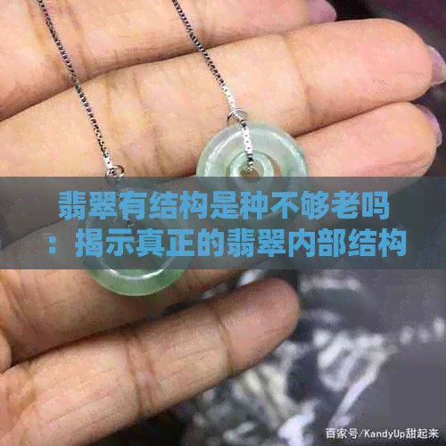 翡翠有结构是种不够老吗：揭示真正的翡翠内部结构与重要性