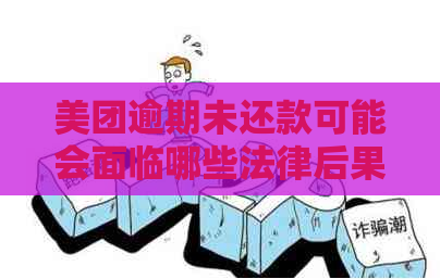 美团逾期未还款可能会面临哪些法律后果？如何避免被起诉？