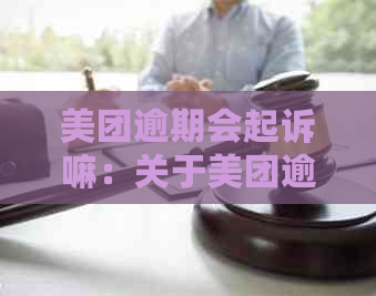 美团逾期会起诉嘛：关于美团逾期未付款的问题，是否会被起诉？