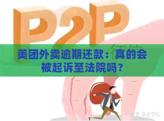 美团外卖逾期还款：真的会被起诉至法院吗？