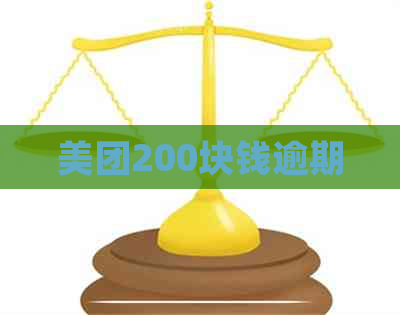 美团200块钱逾期