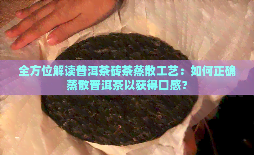 全方位解读普洱茶砖茶蒸散工艺：如何正确蒸散普洱茶以获得口感？