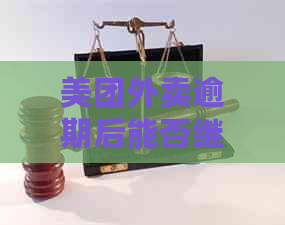 美团外卖逾期后能否继续接单？逾期订单的处理方式及相关影响全解析