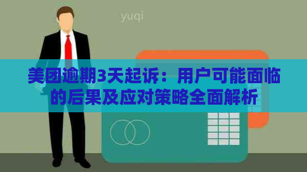 美团逾期3天起诉：用户可能面临的后果及应对策略全面解析