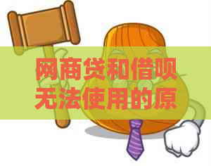 网商贷和借呗无法使用的原因及解决方法，让你轻松上手！