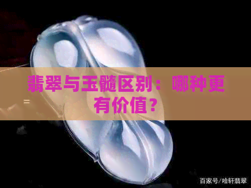 翡翠与玉髓区别：哪种更有价值？