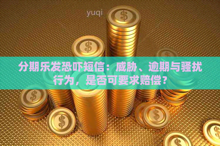 发短信：、逾期与行为，是否可要求赔偿？