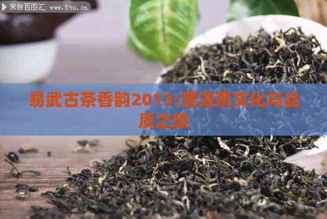 易武古茶香韵2013:普洱茶文化与品质之旅